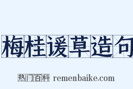 梅桂谖草造句是什么意思的图片